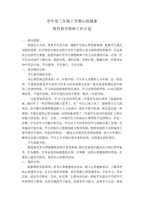 三年级上心理健康教育教学计划