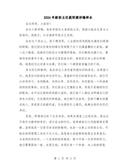 2024年新班主任就职演讲稿样本（二篇）