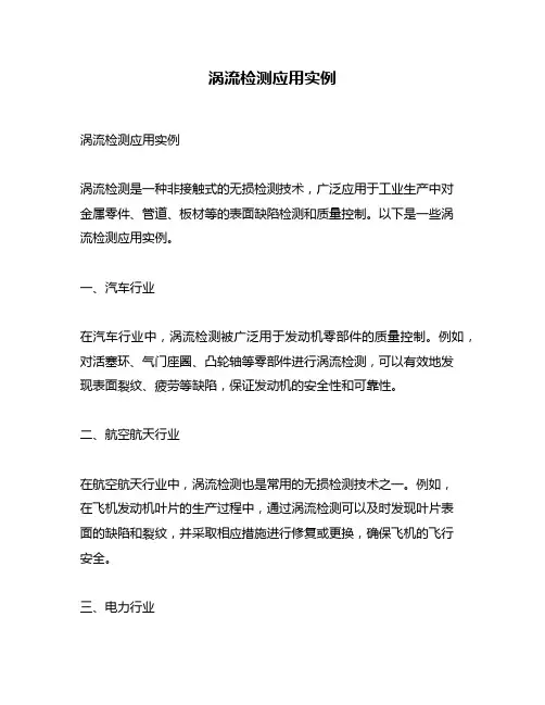 涡流检测应用实例
