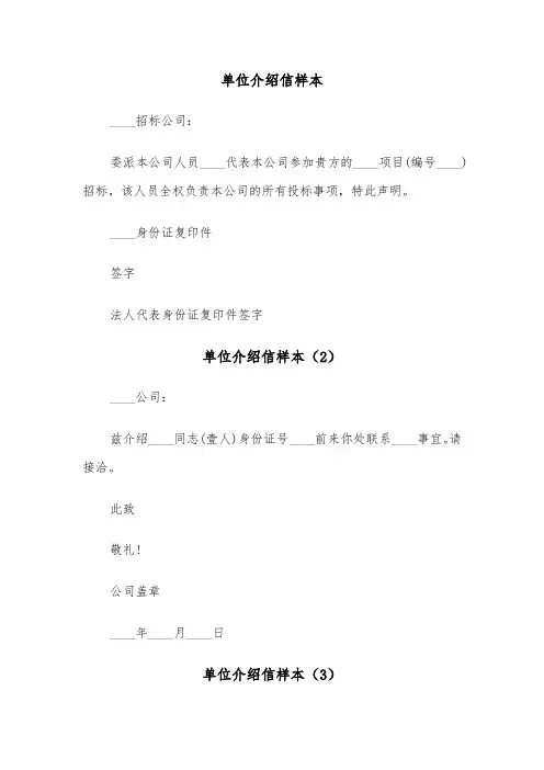 单位介绍信样本（8篇）