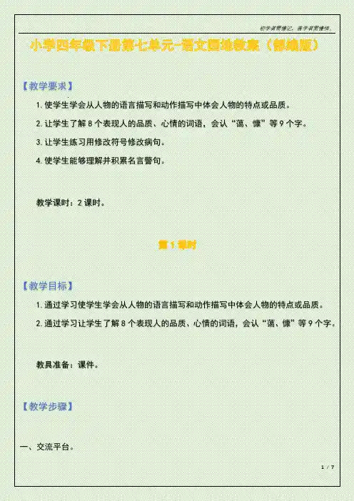 小学四年级下册第七单元-语文园地教案(部编版)