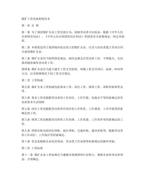 煤矿工资发放制度范本