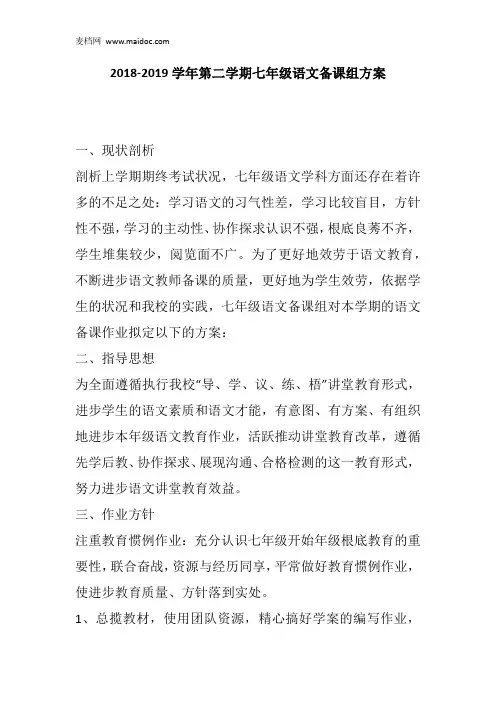 2018-2019学年第二学期七年级语文备课组方案