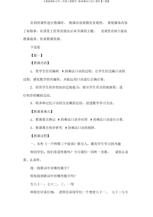 人教新课标小学二年级上册数学《9的乘法口诀》课件【三篇】