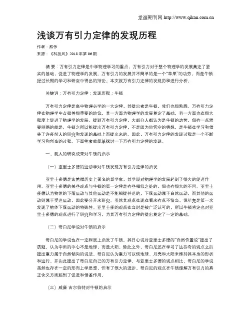 浅谈万有引力定律的发现历程