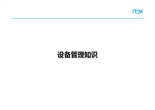 设备管理知识培训课件