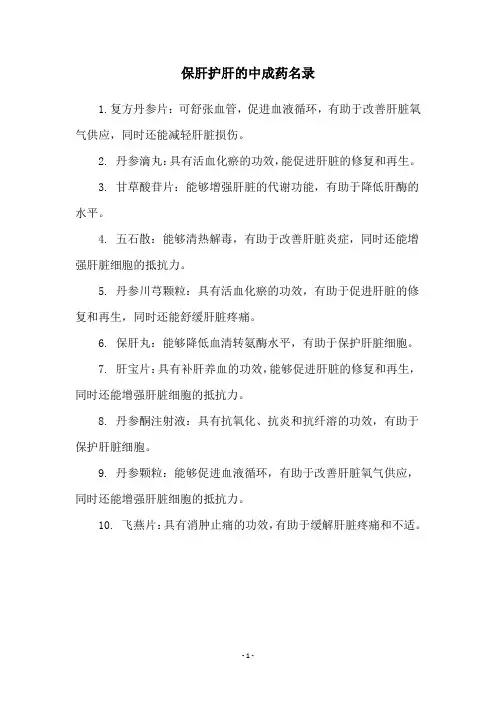 保肝护肝的中成药名录