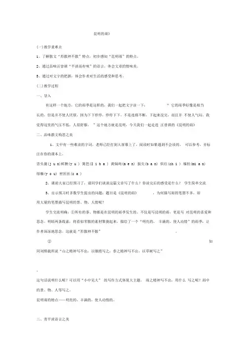 初中语文_《昆明的雨》教学设计学情分析教材分析课后反思
