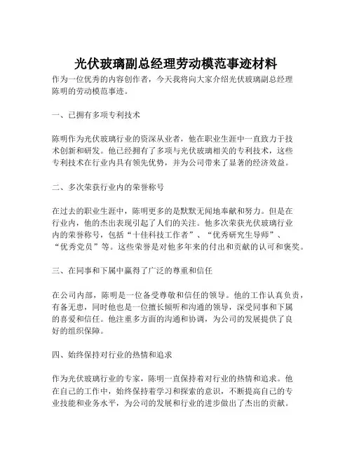 光伏玻璃副总经理劳动模范事迹材料
