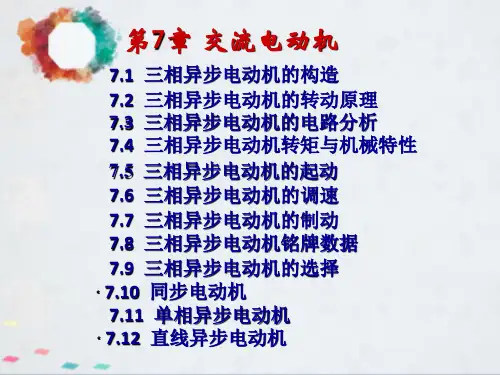 电工学课件第7章交流电动机