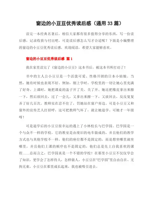 窗边的小豆豆读后感(33篇)
