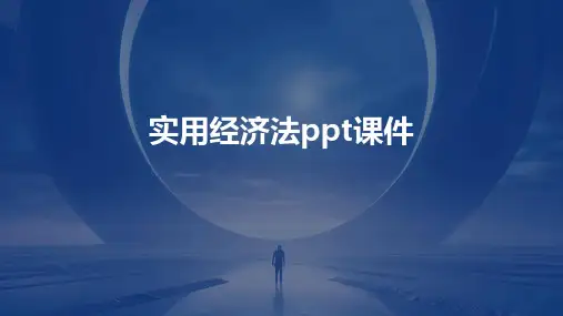 实用经济法ppt课件