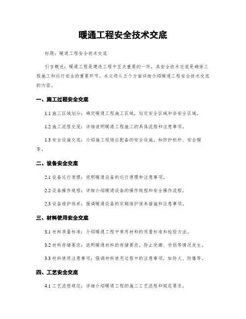 暖通工程安全技术交底