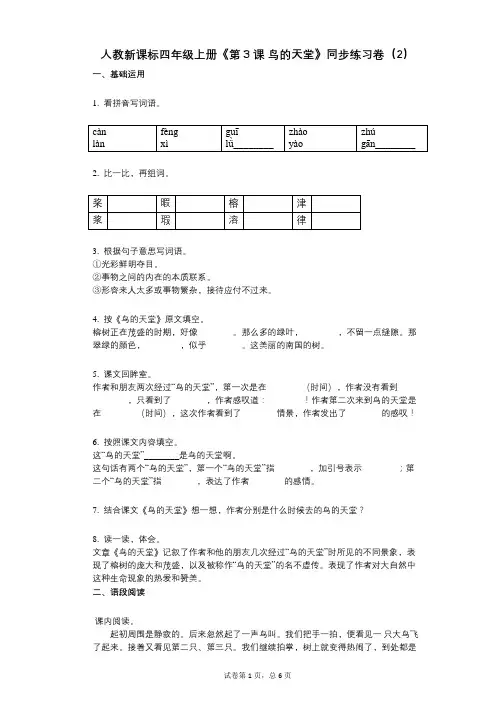 人教新课标四年级上册《第3课_鸟的天堂》小学语文-有答案-同步练习卷(2)