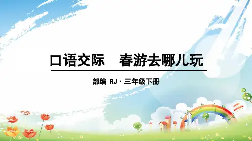 统编版三年级下册第一单元口语交际：春游去哪儿玩课件20张