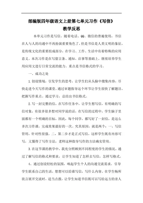 部编版四年级语文上册第七单元习作《写信》教学反思