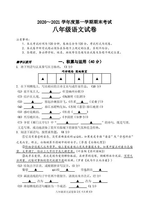 江苏省盐城市建湖县2020-2021学年八年级上学期期末语文试题