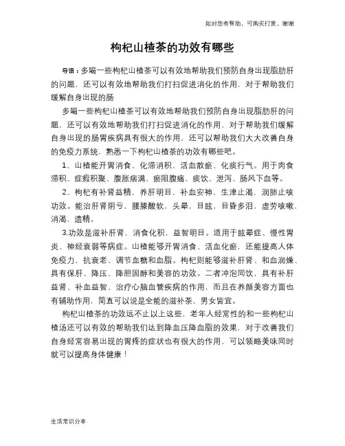 枸杞山楂茶的功效有哪些