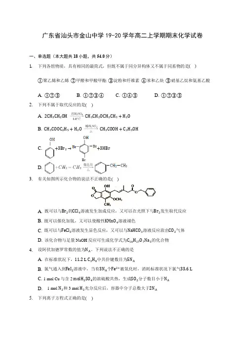 广东省汕头市金山中学19-20学年高二上学期期末化学试卷 (含答案解析)