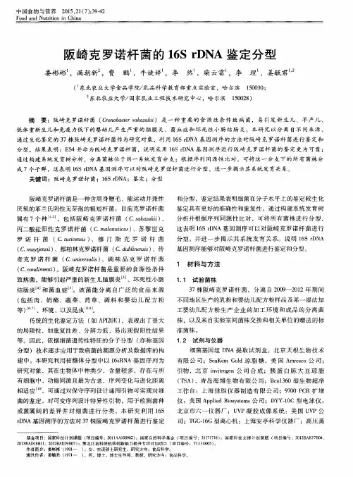 阪崎克罗诺杆菌的16S rDNA鉴定分型