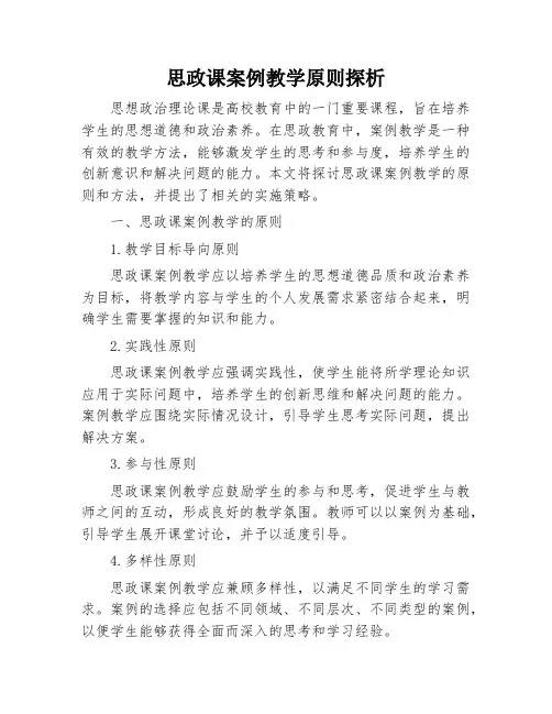 思政课案例教学原则探析