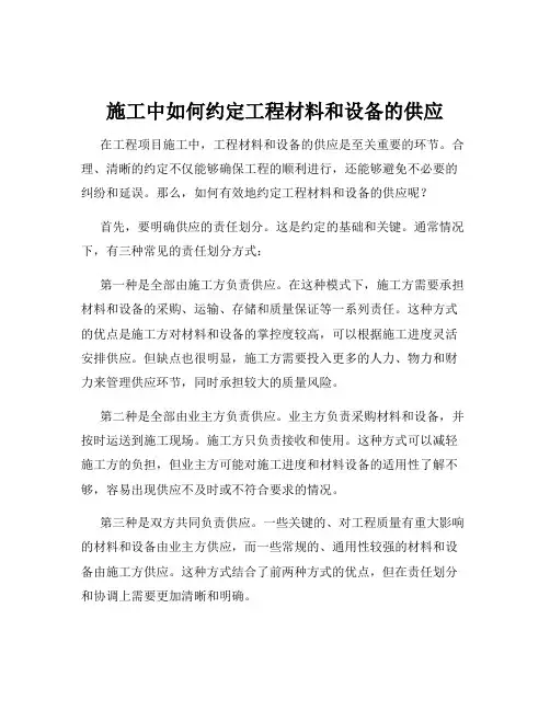 施工中如何约定工程材料和设备的供应