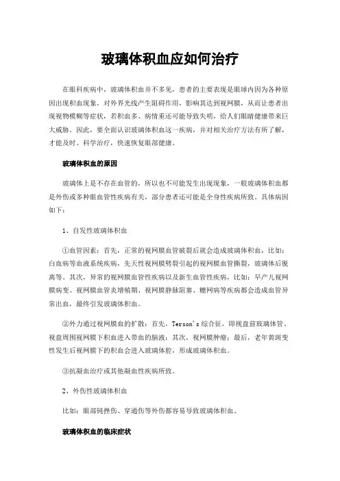 玻璃体积血应如何治疗