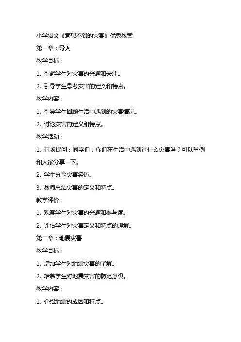 小学语文《意想不到的灾害》教案