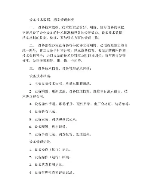 设备技术资料、档案管理制度