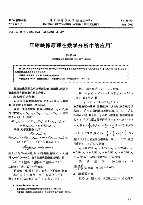 压缩映像原理在数学分析中的应用