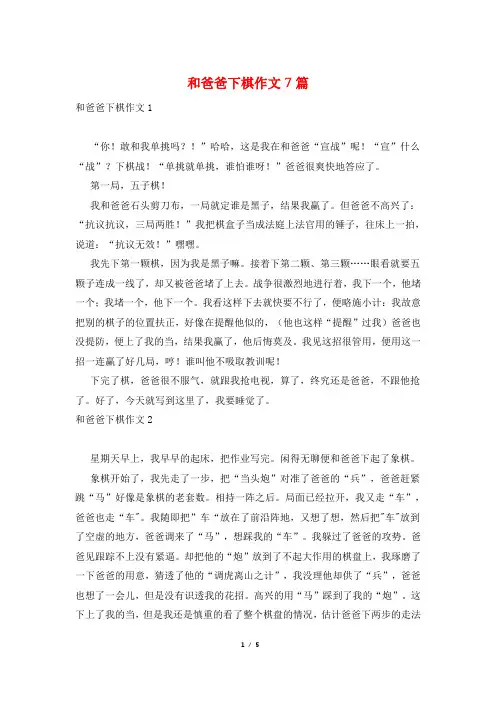 和爸爸下棋作文7篇