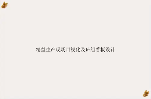 精益生产现场目视化及班组看板设计(1)PPT1