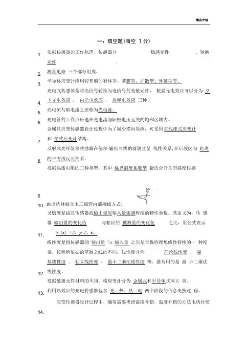 传感器原理及应用试题库(20201127171916)