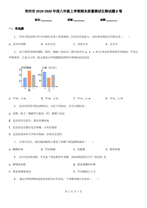 郑州市2019-2020年度八年级上学期期末质量测试生物试题D卷