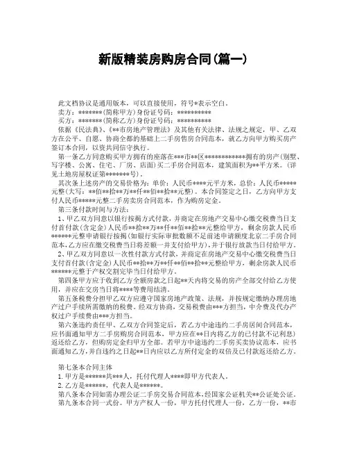 新版精装房购房合同(精选3篇)