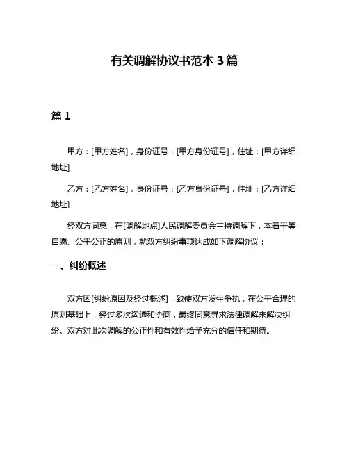 有关调解协议书范本3篇