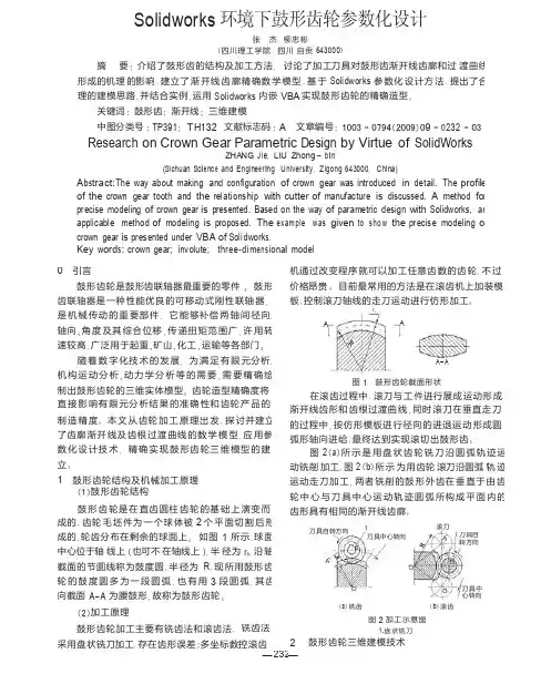Solidworks环境下鼓形齿轮参数化设计