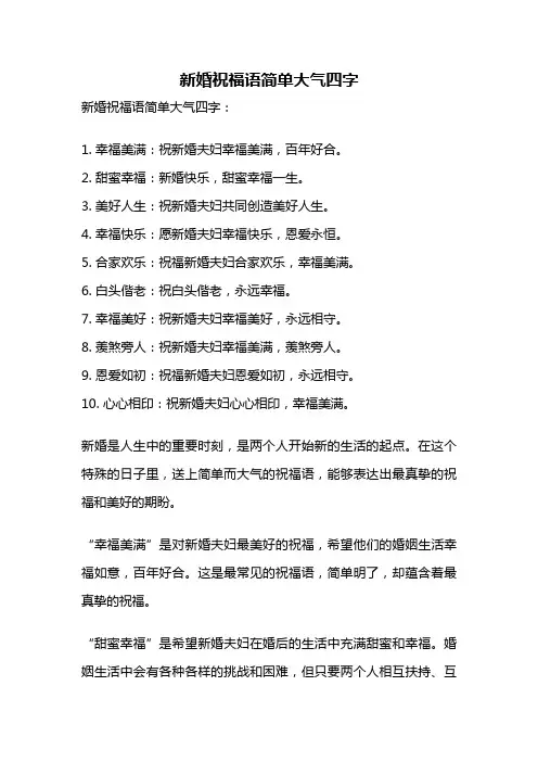 新婚祝福语简单大气四字