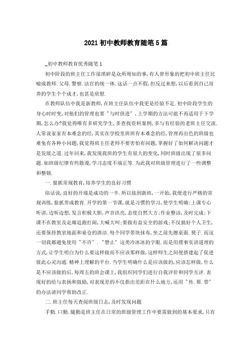 2021初中教师教育随笔5篇