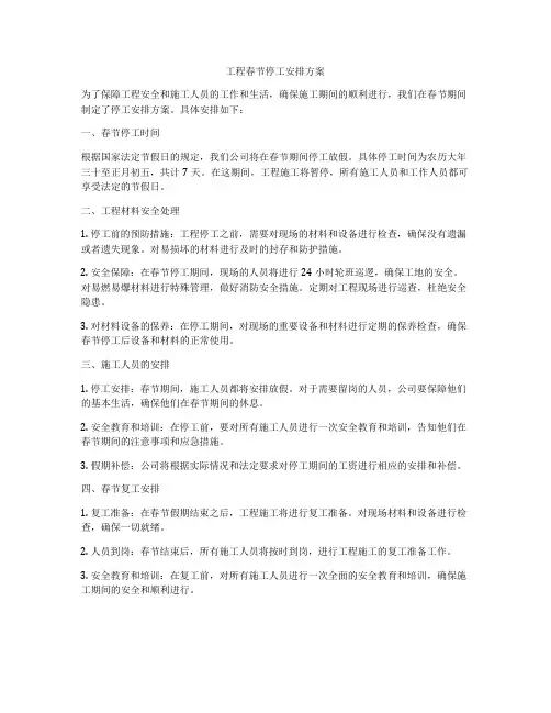 工程春节停工安排方案