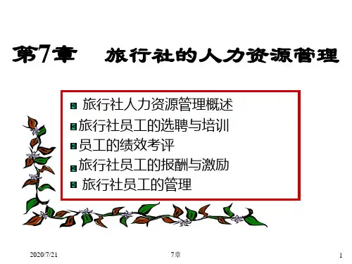 第七章旅行社人力资源管理.pptx