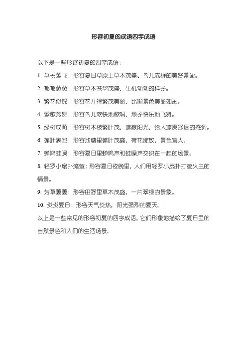 形容初夏的成语四字成语