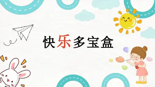 第六课 快乐多宝盒(课件)小学心理健康四年级上册(人教版)