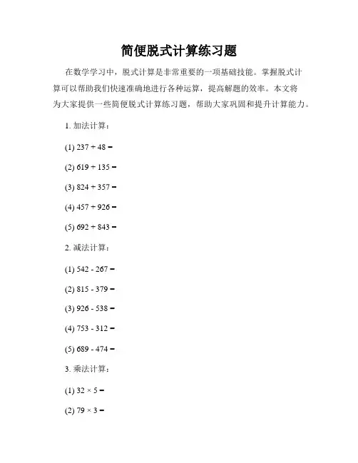 简便脱式计算练习题
