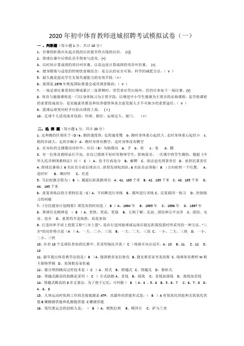 2020年初中体育教师进城招聘考试模拟试卷及答案(五套)