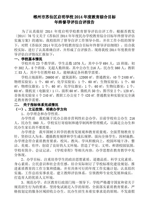 郴州市苏仙区启明学校2014年度教育综合目标自评报告