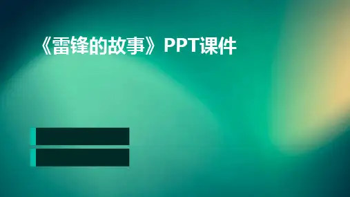 《雷锋的故事》PPT课件