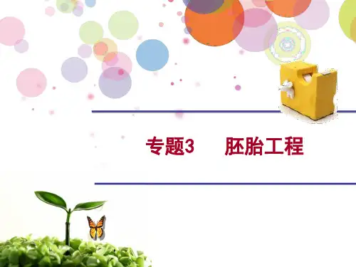 胚胎工程高三一轮复习(超好)word版本