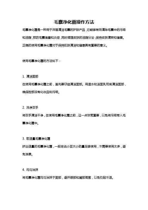 毛囊净化霜操作方法