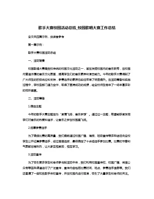 歌手大赛校园活动总结_校园歌唱大赛工作总结